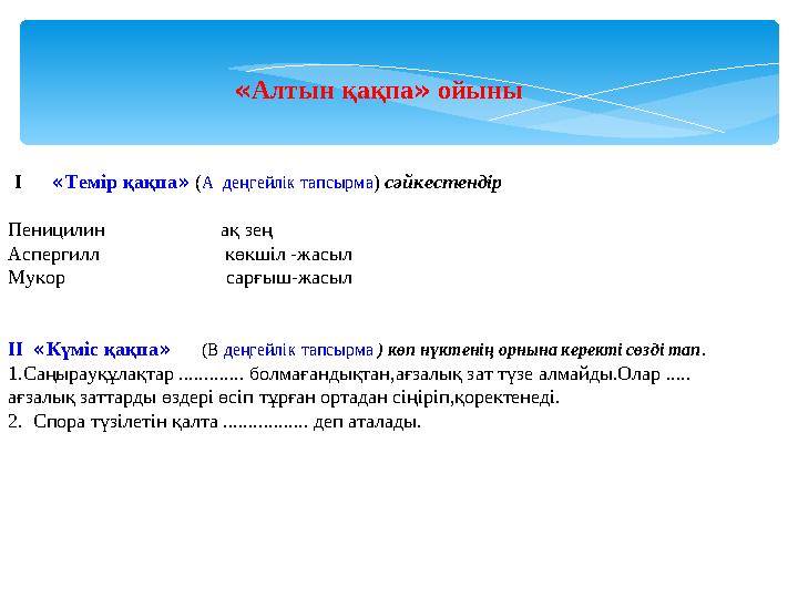 «Алтын қақпа» ойыны I «Темір қақпа» (А деңгейлік тапсырма) сәйкестендір Пеницилин ақ зең Аспе