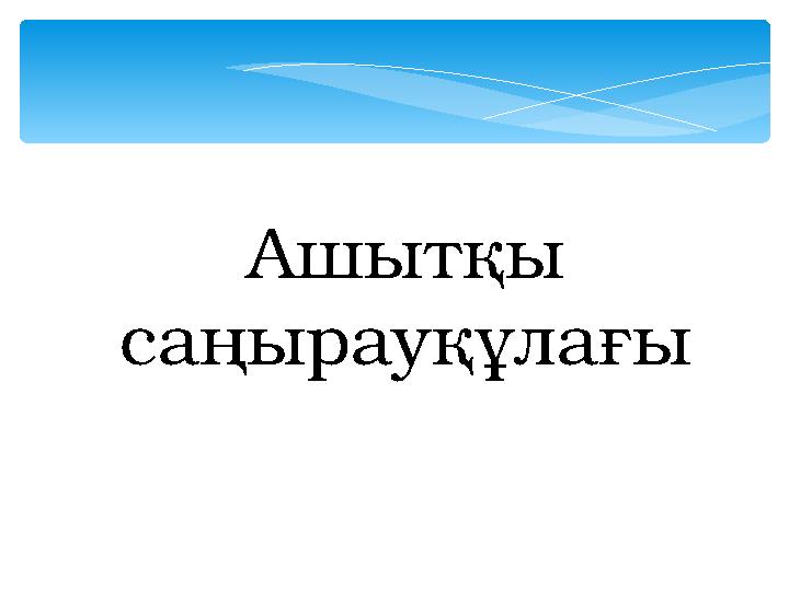 Ашытқы саңырауқұлағы