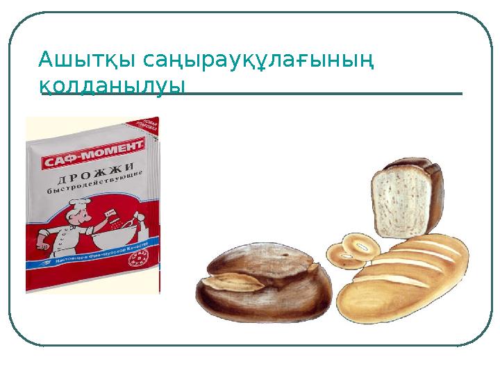 Ашытқы саңырауқұлағының қолданылуы