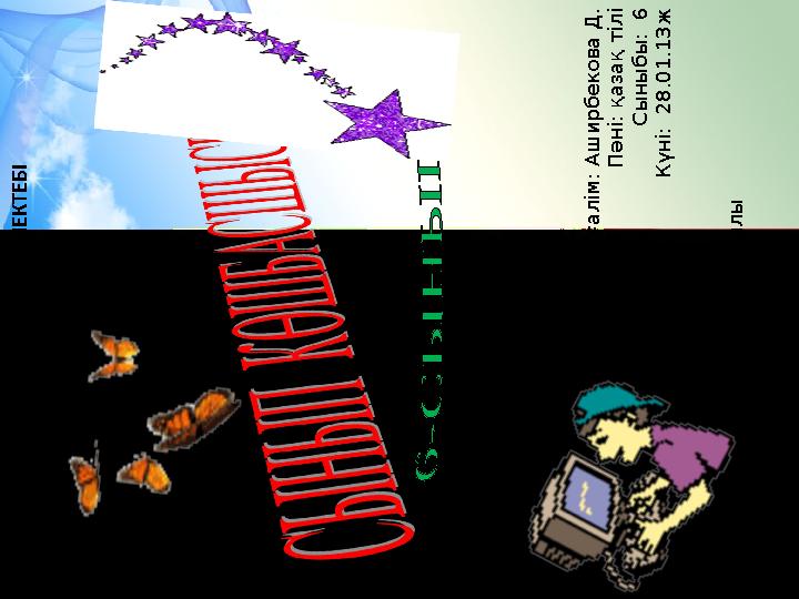 “ С А Р Ж А З ” Н Е Г І З Г І О Р Т А М Е К Т Е Б І М ұ ғ а л і м : А ш и р б е к о в а Д . П ә н і : қ а з а қ т і л