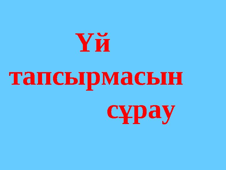 Үй тапсырмасын сұрау