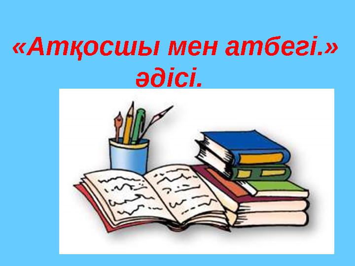 «Атқосшы мен атбегі.» әдісі.