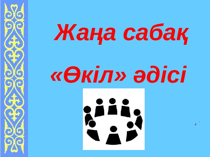 Жаңа сабақ «Өкіл» әдісі