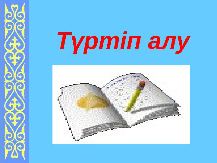 Түртіп алу