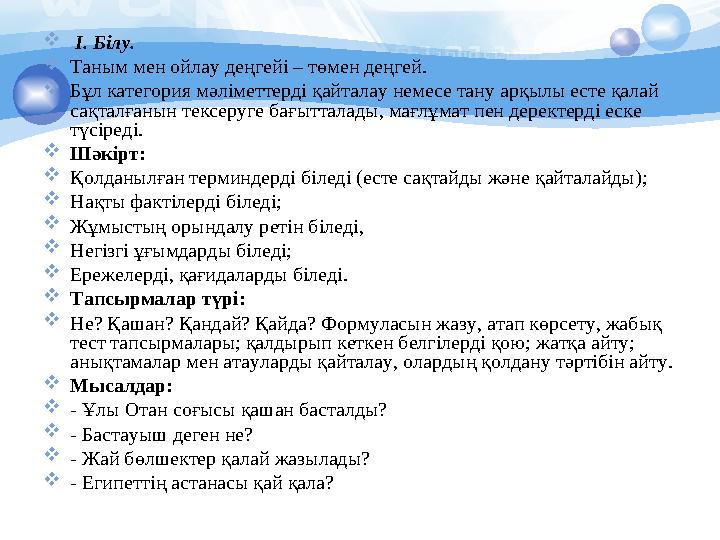  І. Білу. Таным мен ойлау деңгейі – төмен деңгей. Бұл категория мәлiметтердi қайталау немесе тану арқылы есте қалай сақт
