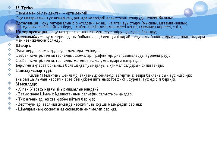 ІІ. Түсіну. Таным мен ойлау деңгейі – орта деңгей. Оқу материалын түсінгендіктің ретінде келесідей әрекеттерді атқаруды а
