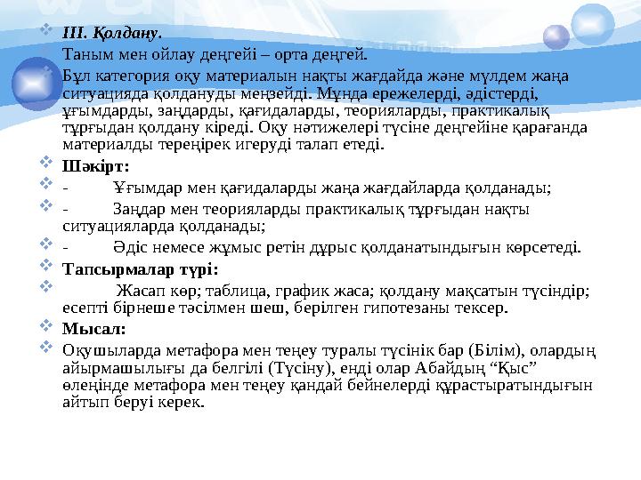 ІІІ. Қолдану. Таным мен ойлау деңгейі – орта деңгей. Бұл категория оқу материалын нақты жағдайда және мүлдем жаңа ситуа