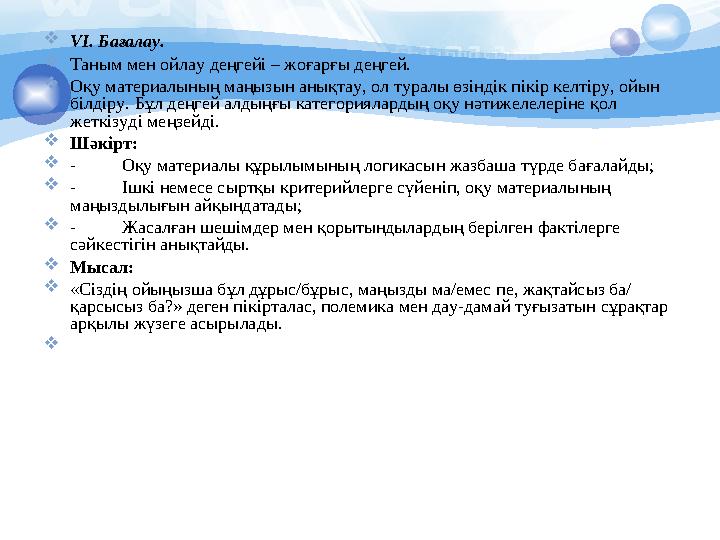 VІ. Бағалау. Таным мен ойлау деңгейі – жоғарғы деңгей. Оқу материалының маңызын анықтау, ол туралы өзіндік пікір келтіру