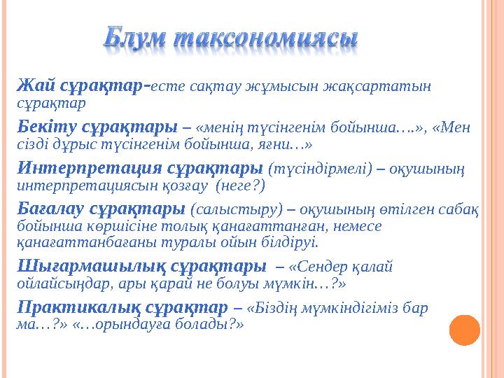 Жай сұрақтар-есте сақтау жұмысын жақсартатын сұрақтар Бекіту сұрақтары – «менің түсінгенім бойынша….», «Мен сізді дұрыс түсі