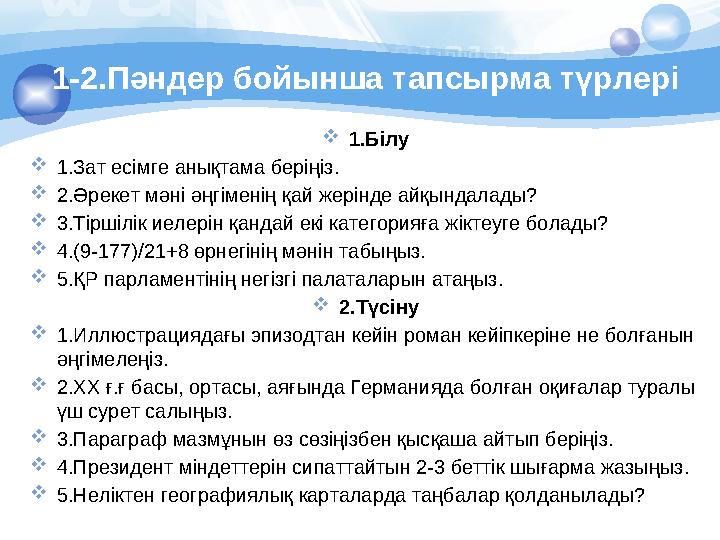 1.Білу 1.Зат есімге анықтама беріңіз. 2.Әрекет мәні әңгіменің қай жерінде айқындалады? 3.Тіршілік иелерін қандай екі кате