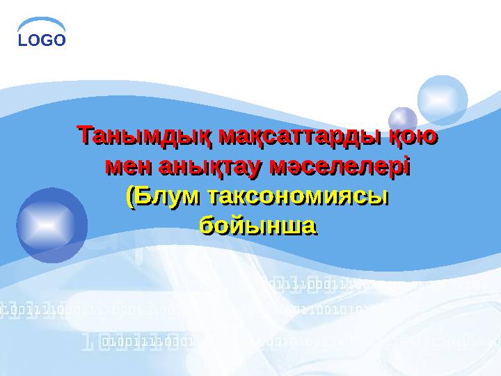 LOGO Танымдық мақсаттарды қою мен анықтау мәселелері (Блум таксономиясы бойынша Танымдық мақсаттарды қою мен анықтау мәсел