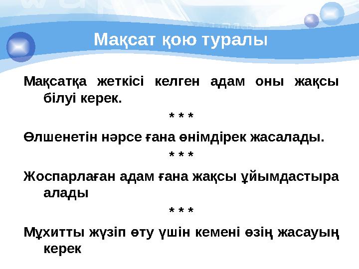 Мақсат қою туралы Мақсатқа жеткісі келген адам оны жақсы білуі керек. * * * Өлшенетін нәрсе ғана өнімдірек жасалады. * * *