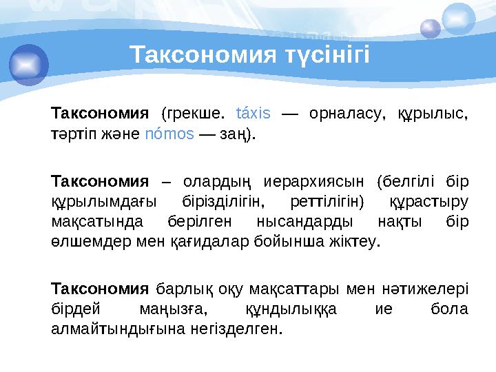 Таксономия түсінігі Таксономия (грекше. táxis — орналасу, құрылыс, тәртіп және nómos — заң). Таксономия – олардың иерархияс