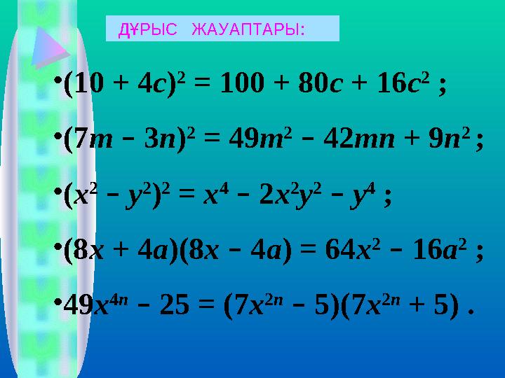 • (10 + 4 c ) 2 = 100 + 80 c + 16 c 2 ; • (7 m – 3 n ) 2 = 49 m 2 – 42 mn + 9 n 2 ; • ( x 2 – y 2 ) 2 = x 4