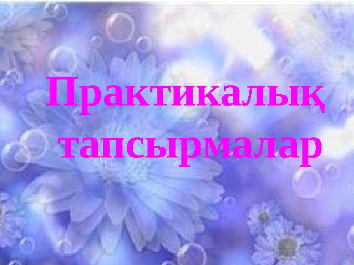 Практикалық тапсырмалар