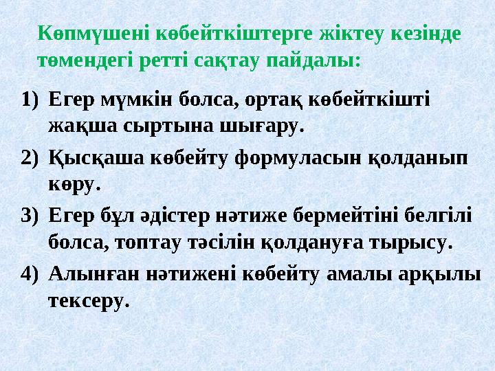 Көпмүшені көбейткіштерге жіктеу кезінде төмендегі ретті сақтау пайдалы: 1) Егер мүмкін болса, ортақ көбейткішті жақша сыртына