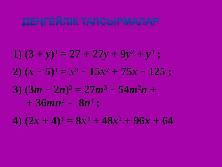 1) (3 + y ) 3 = 27 + 27 y + 9 y 2 + y 3 ; 2) ( x – 5) 3 = x 3 – 15 x 2 + 75 x – 125 ; 3) (3 m – 2 n ) 3 =