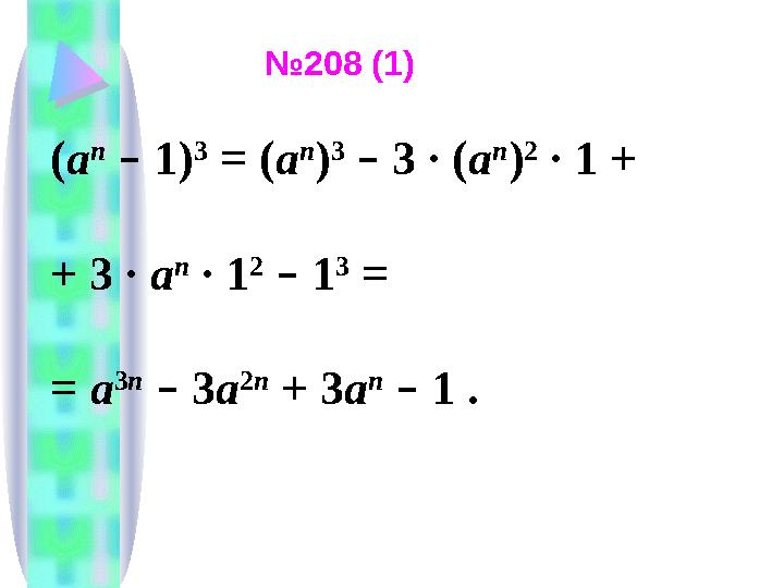 ( a n – 1) 3 = ( a n ) 3 – 3 ∙ ( a n ) 2 ∙ 1 + + 3 ∙ a n ∙ 1 2 – 1 3 = = a 3 n – 3 a 2 n + 3 a n – 1 .№