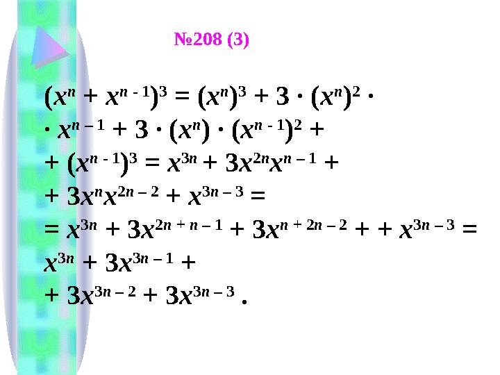 ( x n + x n - 1 ) 3 = ( x n ) 3 + 3 ∙ ( x n ) 2 ∙ ∙ x n – 1 + 3 ∙ ( x n ) ∙ ( x n - 1 ) 2 + + ( x n - 1 ) 3 = x