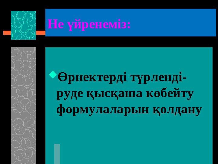 Не үйренеміз:  Өрнектерді түрленді- руде қысқаша көбейту формулаларын қолдану