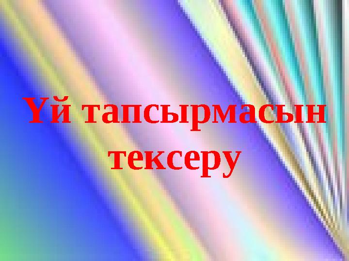 Үй тапсырмасын тексеруҮй тапсырмасын тексеру