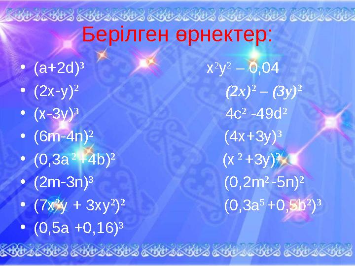 Берілген өрнектер: • (а +2d ) 3 х 2 у 2 – 0,04 • (2х-у) 2