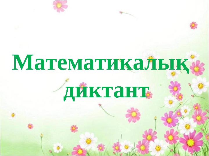 Математикалық диктант