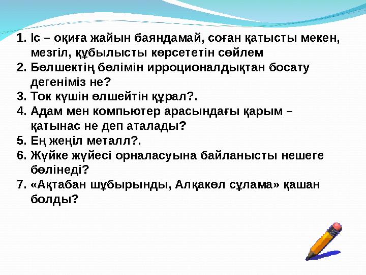 1.Іс – оқиға жайын баяндамай, соған қатысты мекен, мезгіл, құбылысты көрсететін сөйлем 2.Бөлшектің бөлімін ирроционалдықтан бос