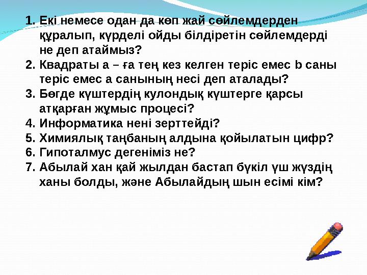 1.Екі немесе одан да көп жай сөйлемдерден құралып, күрделі ойды білдіретін сөйлемдерді не деп атаймыз? 2.Квадраты а – ға тең к