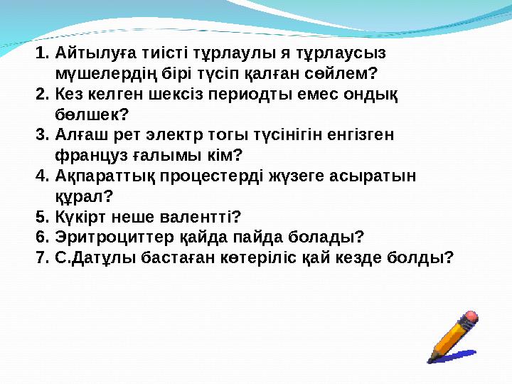 1.Айтылуға тиісті тұрлаулы я тұрлаусыз мүшелердің бірі түсіп қалған сөйлем? 2.Кез келген шексіз периодты емес ондық бөлшек? 3.