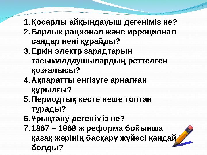 1.Қосарлы айқындауыш дегеніміз не? 2.Барлық рационал және ирроционал сандар нені құрайды? 3.Еркін электр зарядтарын тасымалдау