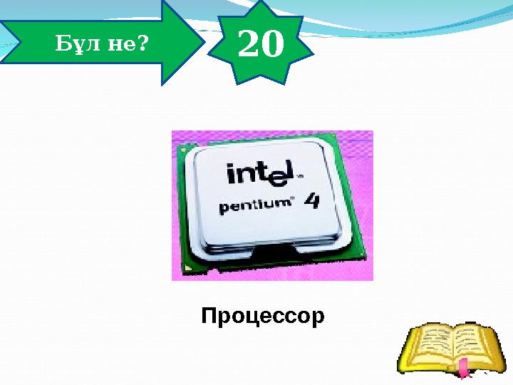 20 Бұл не? Процессор