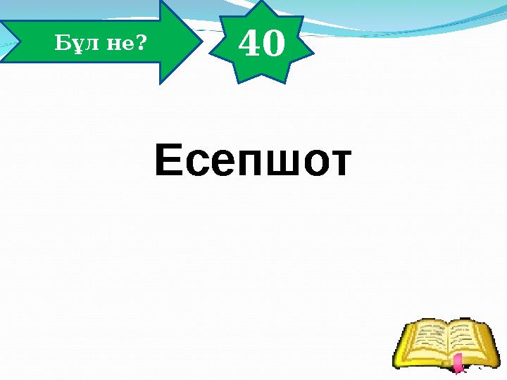 40 Бұл не? Есепшот