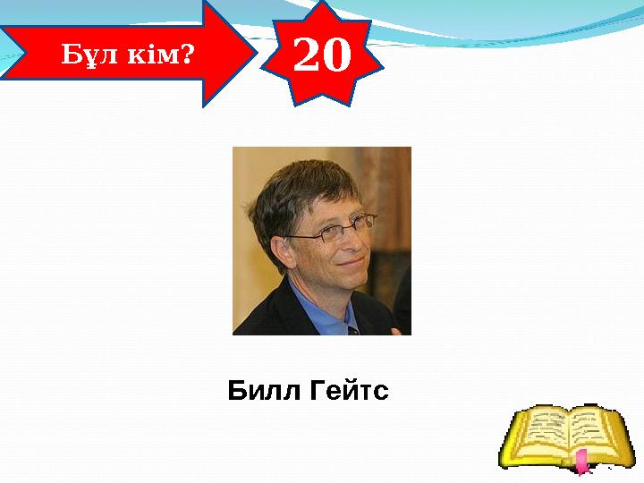 20 Бұл кім? Билл Гейтс