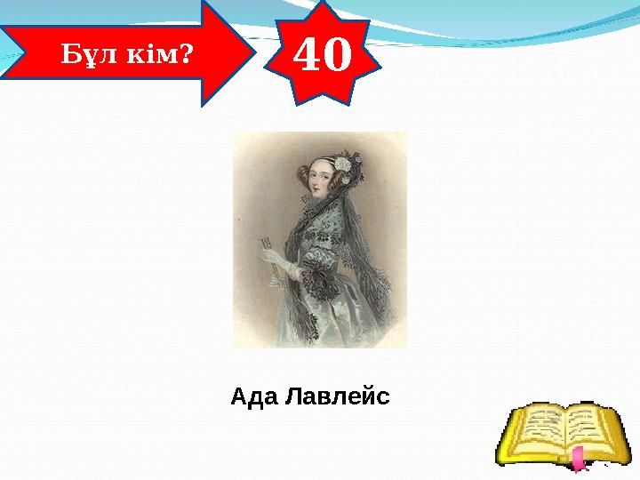 40 Бұл кім? Ада Лавлейс