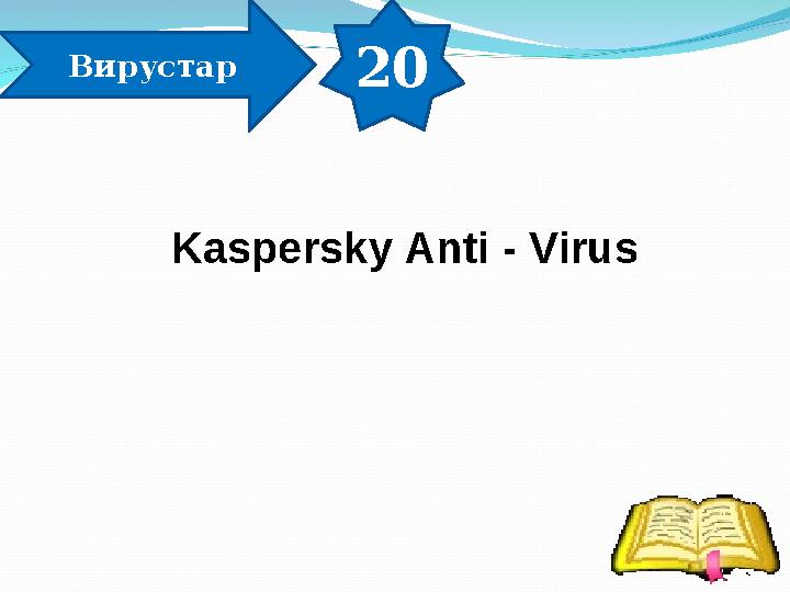 20 Вирустар Kaspersky Anti - Virus