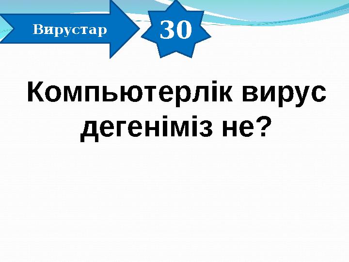 30 Вирустар Компьютерлік вирус дегеніміз не?