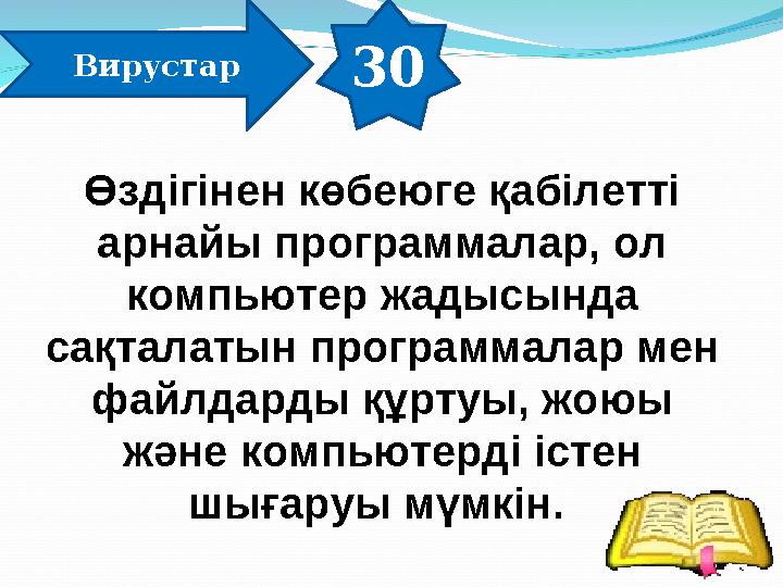 30 Вирустар Өздігінен көбеюге қабілетті арнайы программалар, ол компьютер жадысында сақталатын программалар мен файлдарды құ