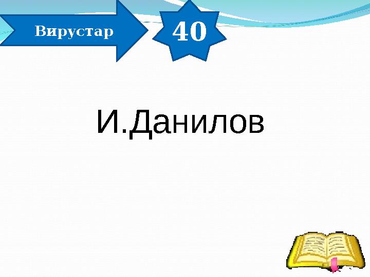 40 Вирустар И.Данилов