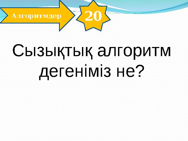 20 Алгоритмдер Сызықтық алгоритм дегеніміз не?