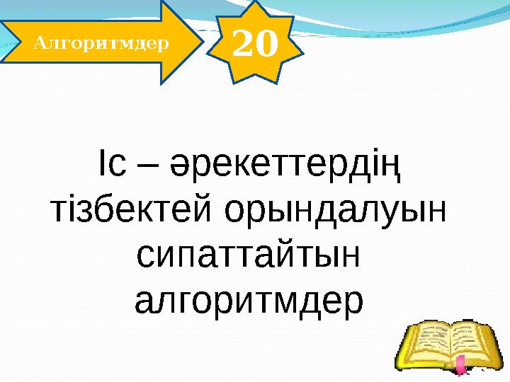 20 Алгоритмдер Іс – әрекеттердің тізбектей орындалуын сипаттайтын алгоритмдер