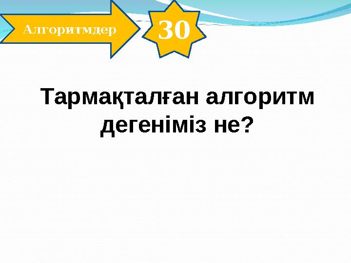 30 Алгоритмдер Тармақталған алгоритм дегеніміз не?