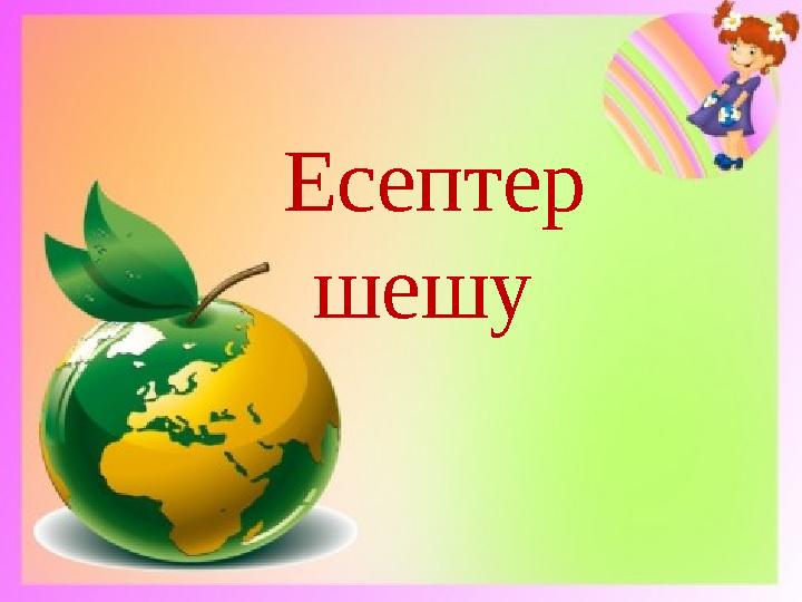 Есептер шешу