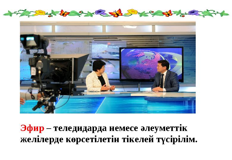 Эфир – теледидарда немесе әлеуметтік желілерде көрсетілетін тікелей түсірілім.