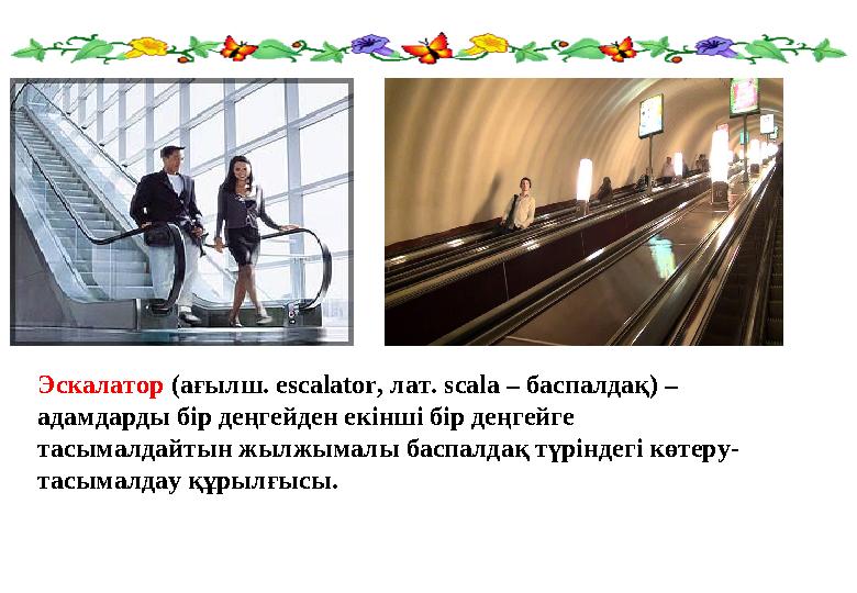 Эскалатор (ағылш. escalator, лат. scala – баспалдақ) – адамдарды бір деңгейден екінші бір деңгейге тасымалдайтын жылжымал