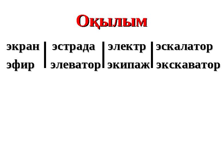 ОқылымОқылым экран эстрада электр эскалаторэкран эстрада электр эскалатор эфир элеватор эки