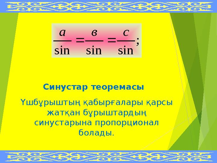 Синустар теоремасы Үшбұрыштың қабырғалары қарсы жатқан бұрыштардың синустарына пропорционал болады.; sin sin sin с в а 