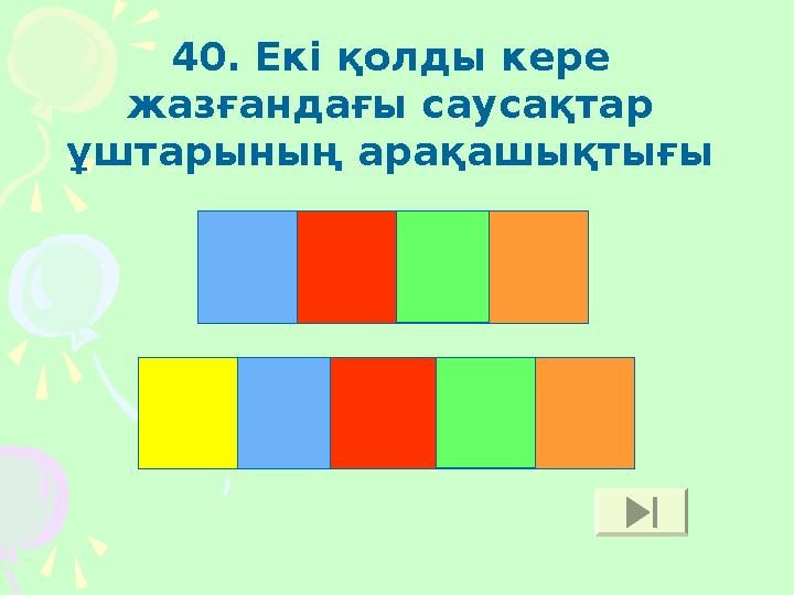 40. Екі қолды кере жазғандағы саусақтар ұштарының арақашықтығы Қ К Е Р Е Ұ Л А Ш