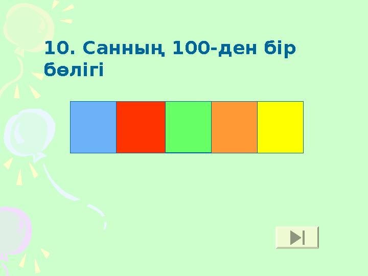 10. Санның 100-ден бір бөлігі П А Й Ы З