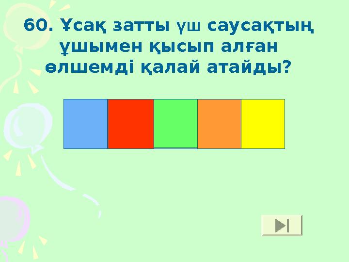 60. Ұсақ затты үш саусақтың ұшымен қысып алған өлшемді қалай атайды? Ш Ө К І М